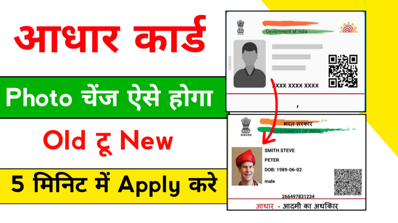 आधार कार्ड में फोटो कैसे चेंज करें | Aadhar Card Me Photo Kaise Change Kare