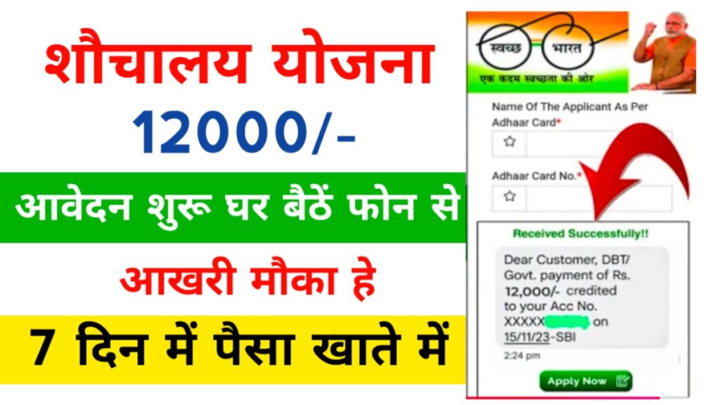 Sauchalay Yojana Registration