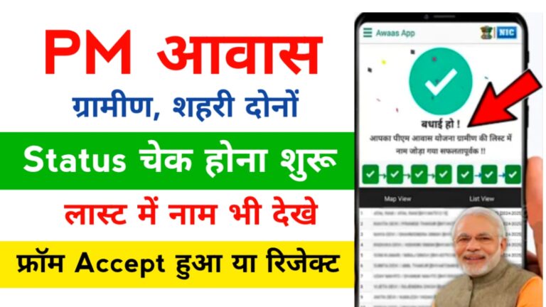 PM Awas Yojana Status Check