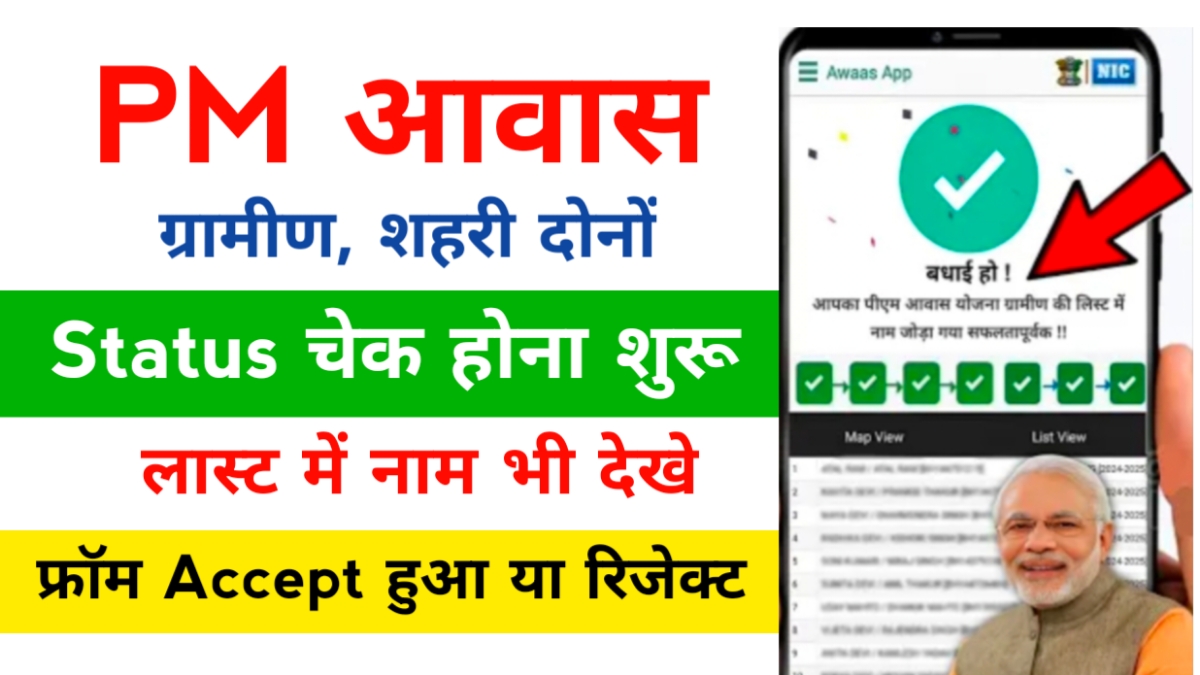 PM Awas Yojana Status Check
