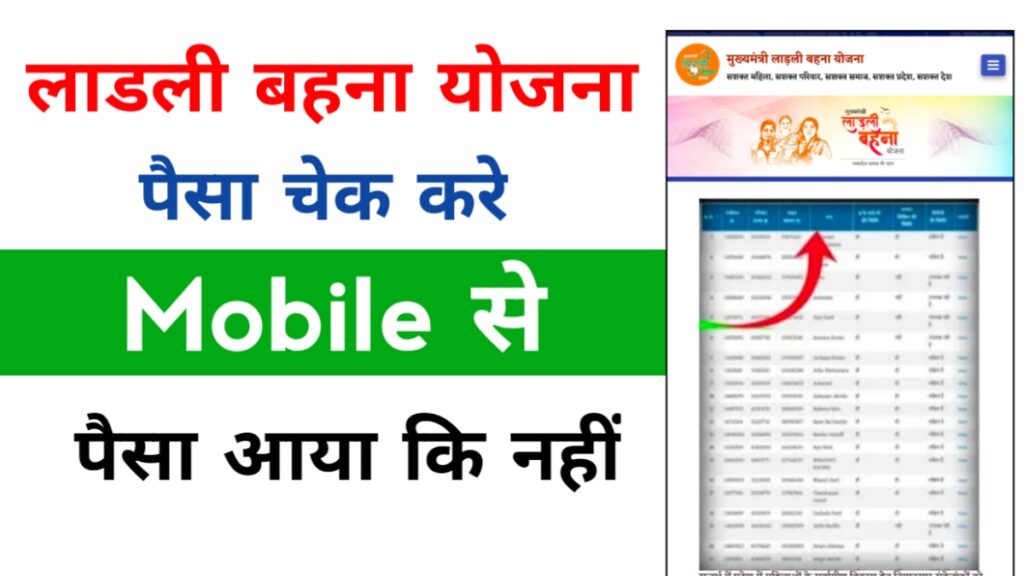 Ladli Behna Money Check 2025
