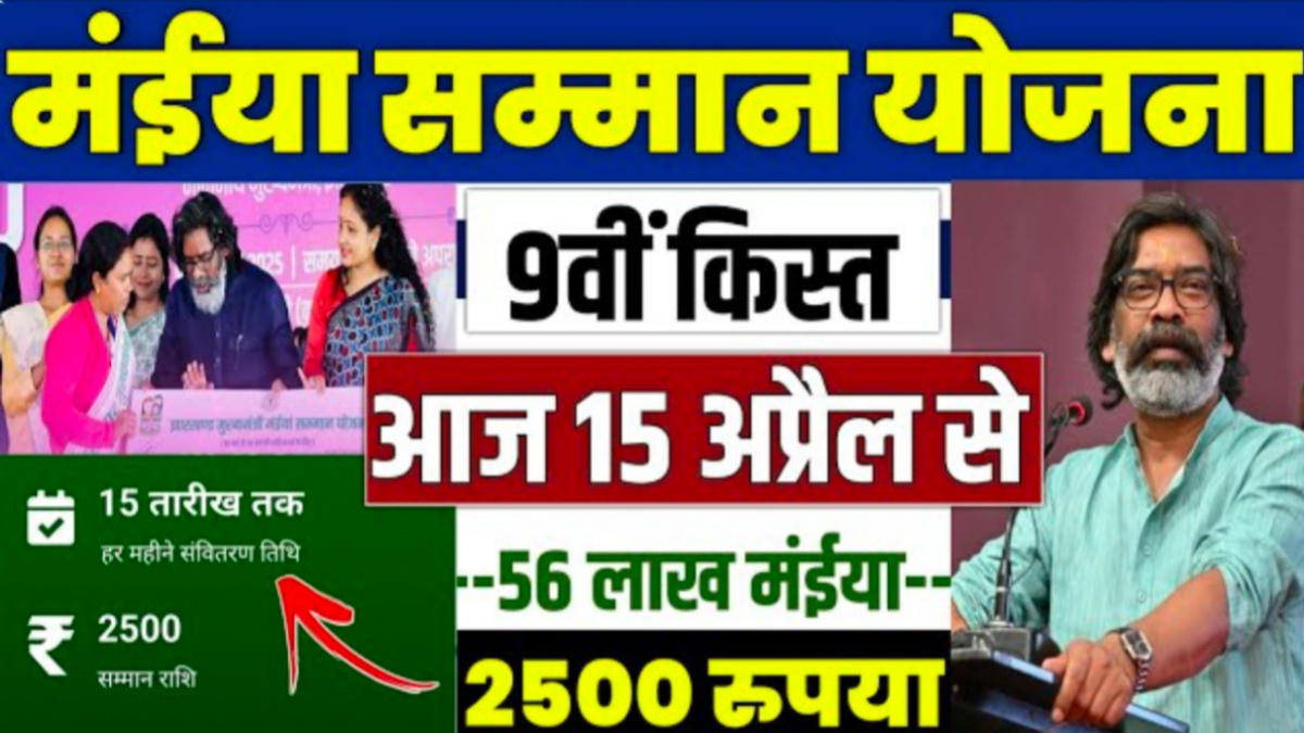 Maiya Samman Yojana 9th installment Update
