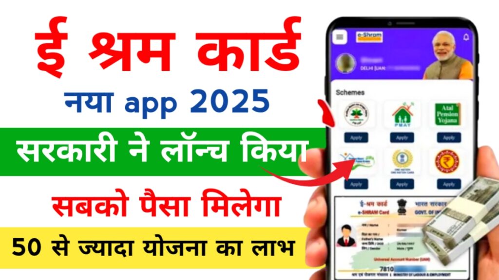 E Shram Card New App 2025