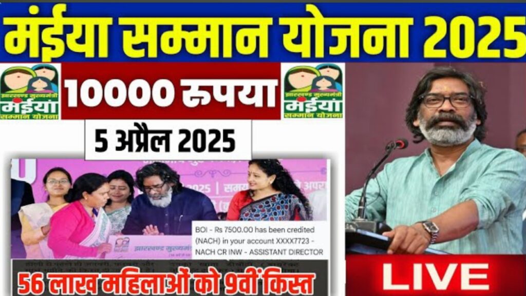 Maiya Samman Yojana