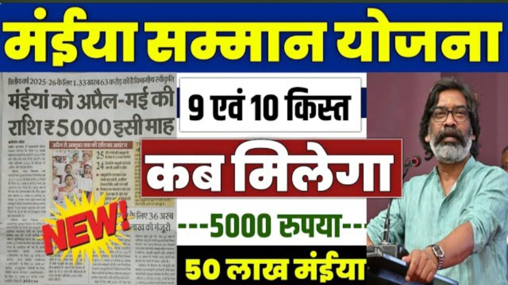 Maiya Samman Yojana New Update May 2025